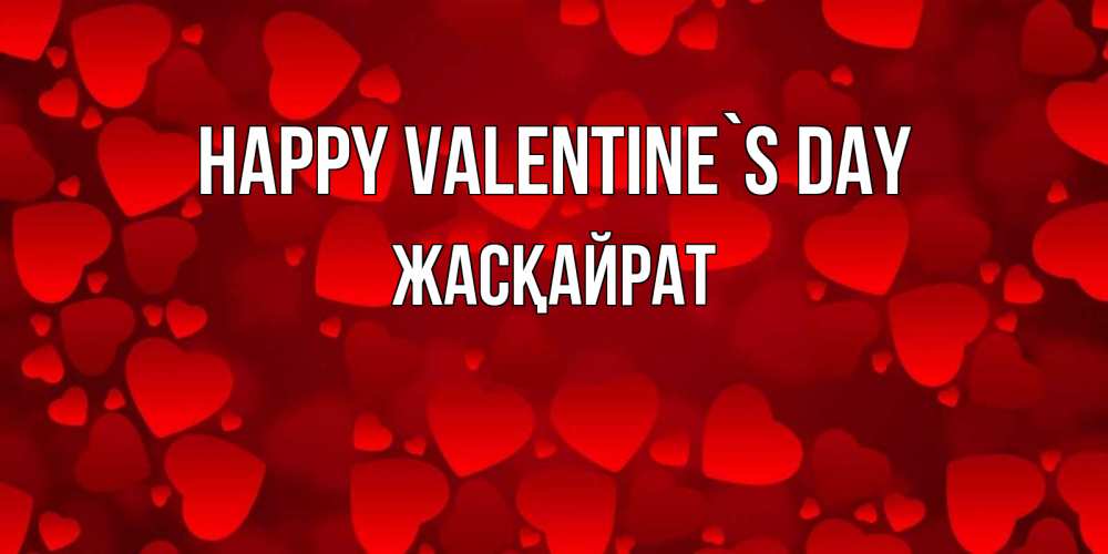 Greetings card с именем, Жасқайрат Happy Valentine`s Day новые бесплатные открытки на 14 февраля, день всех влюбленных Greetings with text for free download 